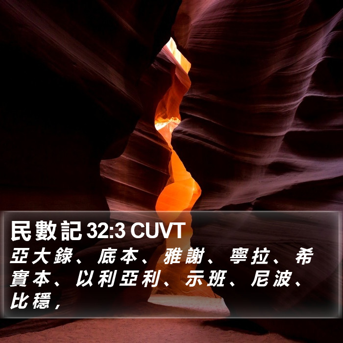 民 數 記 32:3 CUVT Bible Study