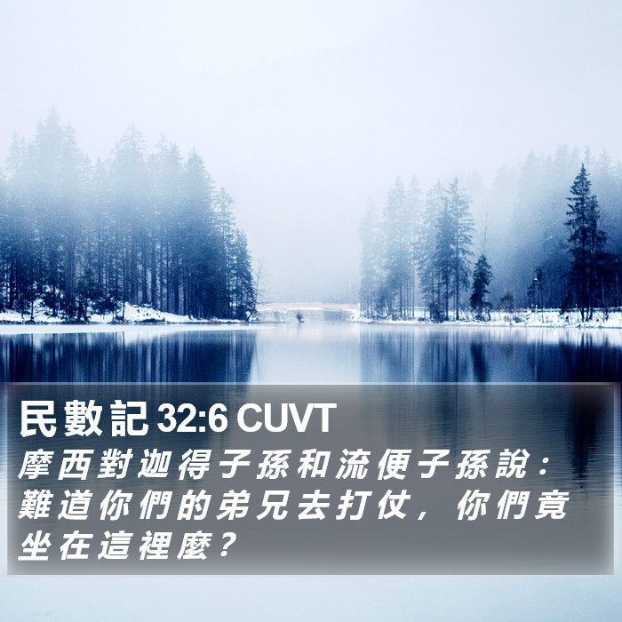 民 數 記 32:6 CUVT Bible Study