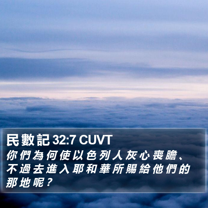 民 數 記 32:7 CUVT Bible Study