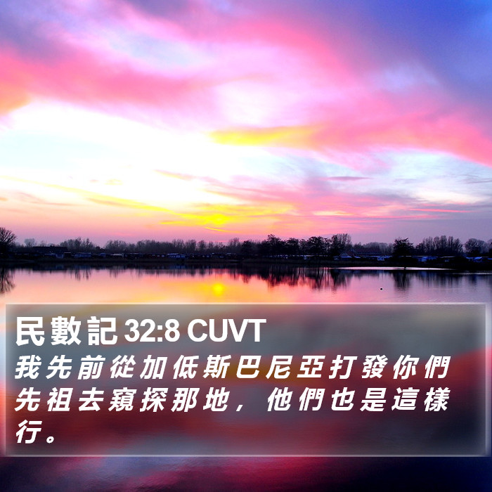 民 數 記 32:8 CUVT Bible Study