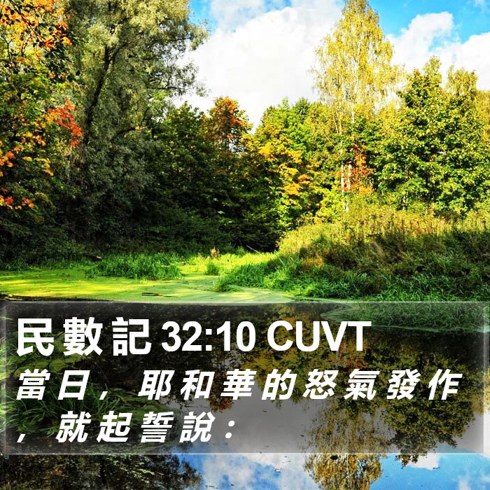 民 數 記 32:10 CUVT Bible Study