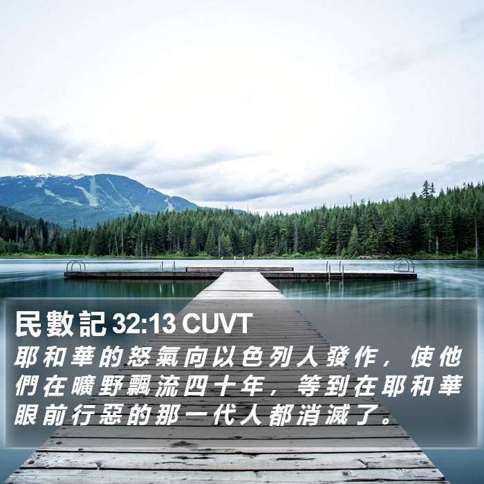 民 數 記 32:13 CUVT Bible Study
