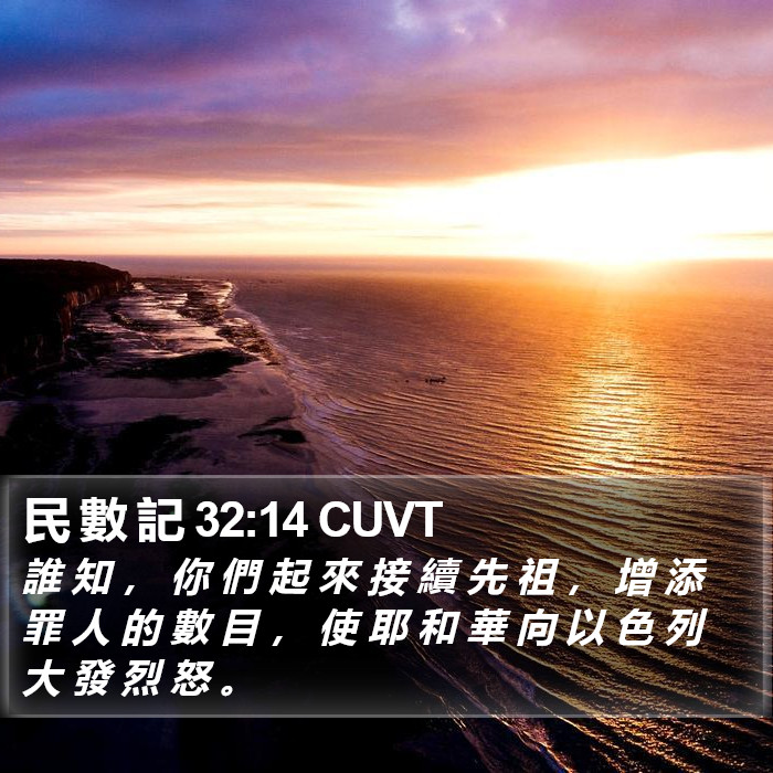 民 數 記 32:14 CUVT Bible Study