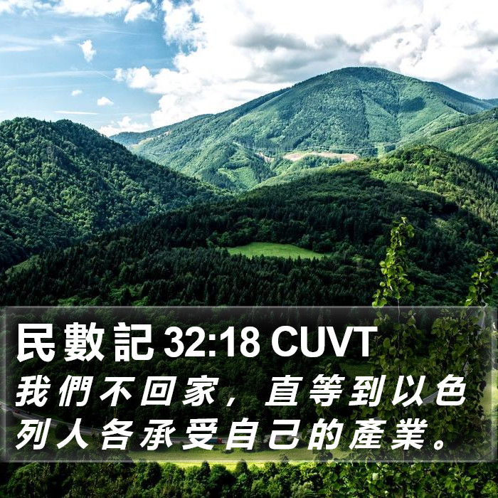 民 數 記 32:18 CUVT Bible Study
