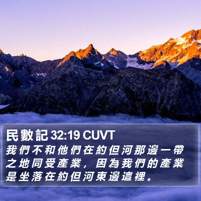 民 數 記 32:19 CUVT Bible Study