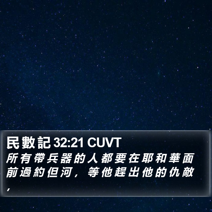 民 數 記 32:21 CUVT Bible Study