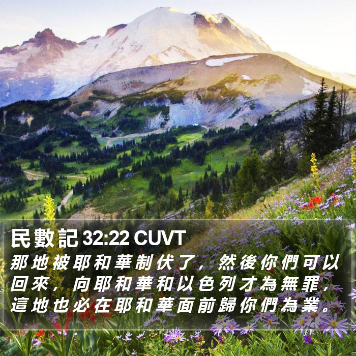 民 數 記 32:22 CUVT Bible Study