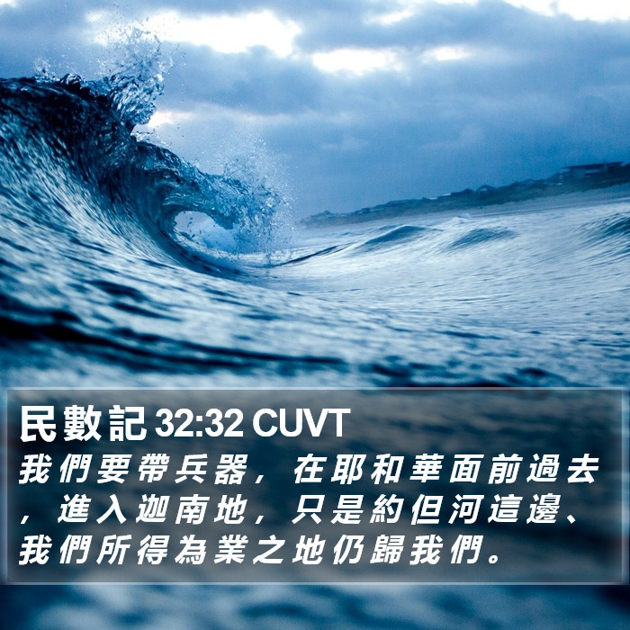 民 數 記 32:32 CUVT Bible Study