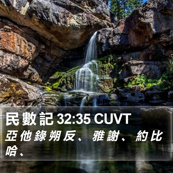 民 數 記 32:35 CUVT Bible Study