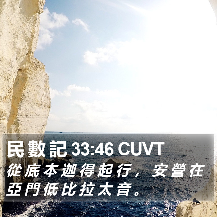 民 數 記 33:46 CUVT Bible Study