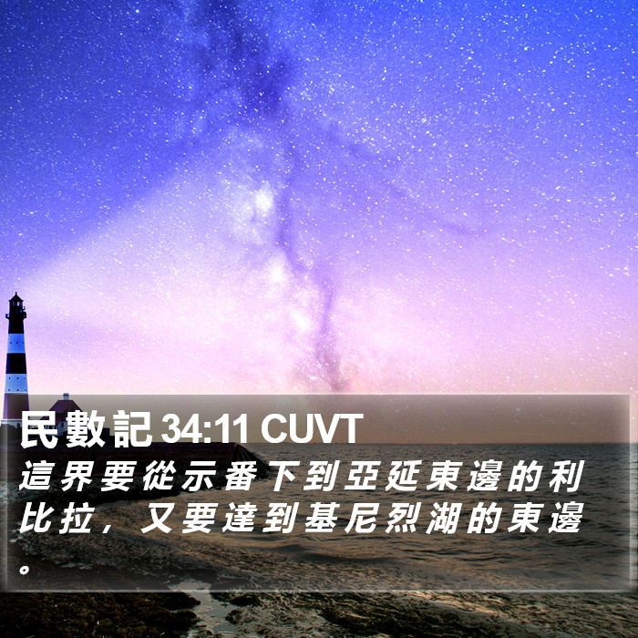 民 數 記 34:11 CUVT Bible Study
