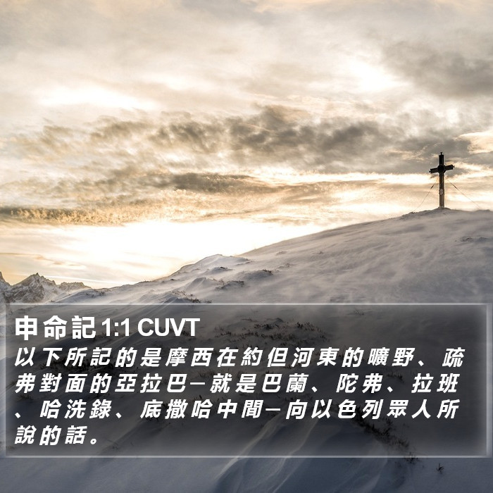 申 命 記 1:1 CUVT Bible Study