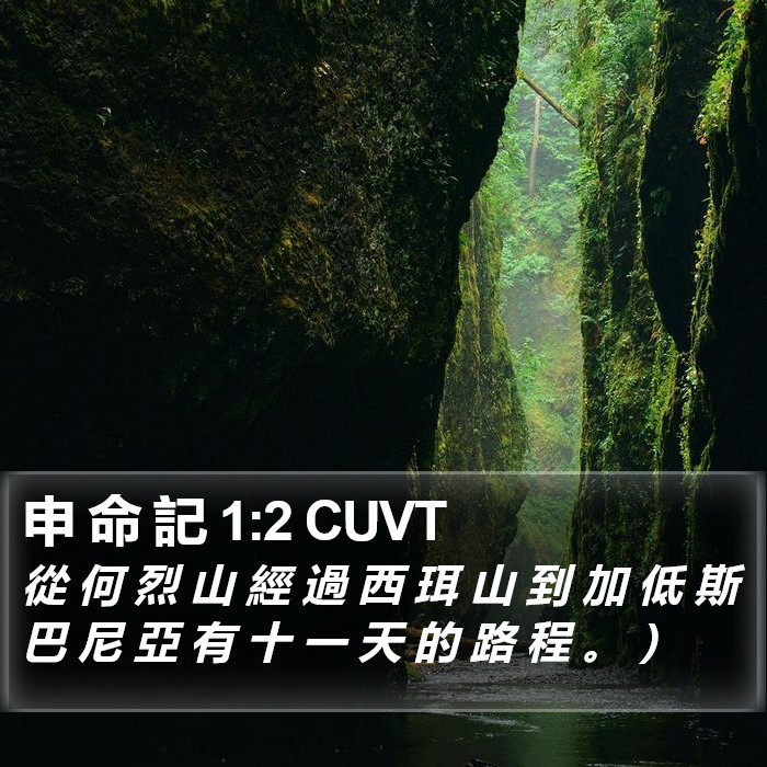 申 命 記 1:2 CUVT Bible Study