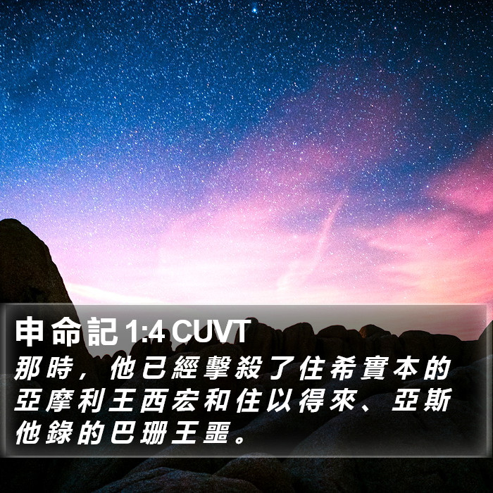 申 命 記 1:4 CUVT Bible Study