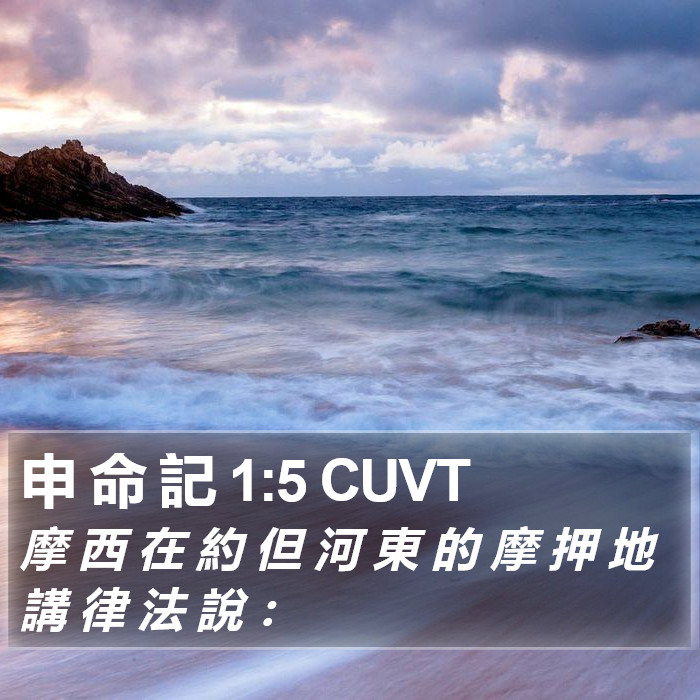 申 命 記 1:5 CUVT Bible Study