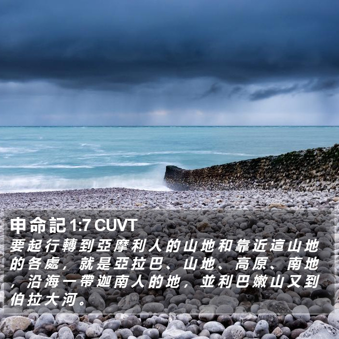 申 命 記 1:7 CUVT Bible Study