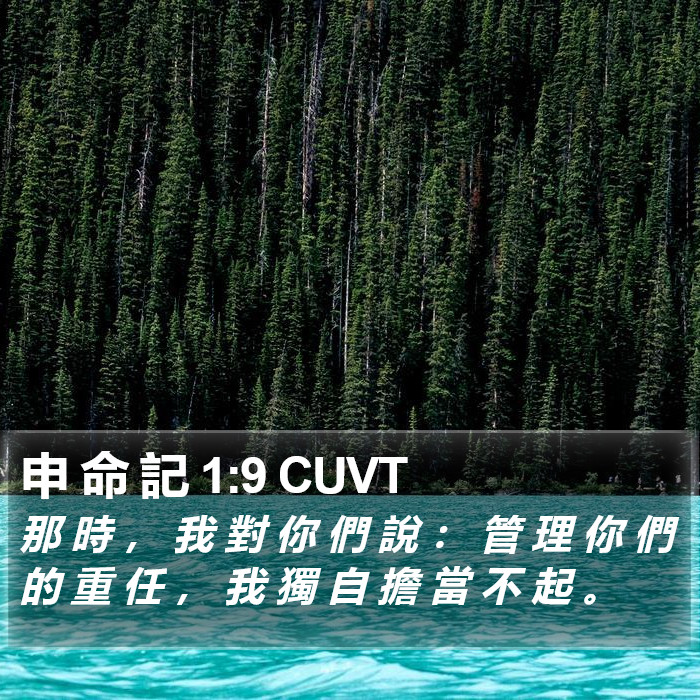 申 命 記 1:9 CUVT Bible Study