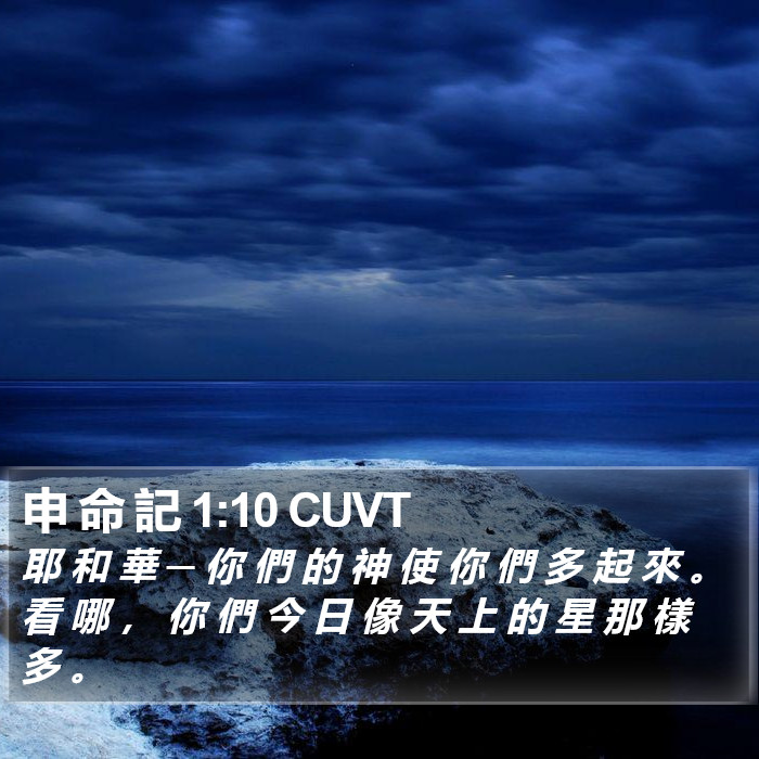 申 命 記 1:10 CUVT Bible Study