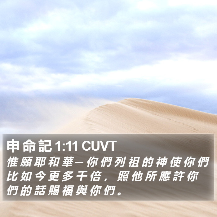 申 命 記 1:11 CUVT Bible Study