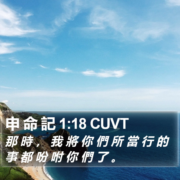 申 命 記 1:18 CUVT Bible Study