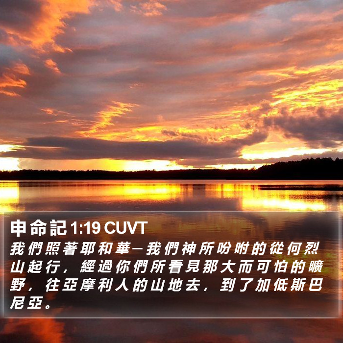 申 命 記 1:19 CUVT Bible Study