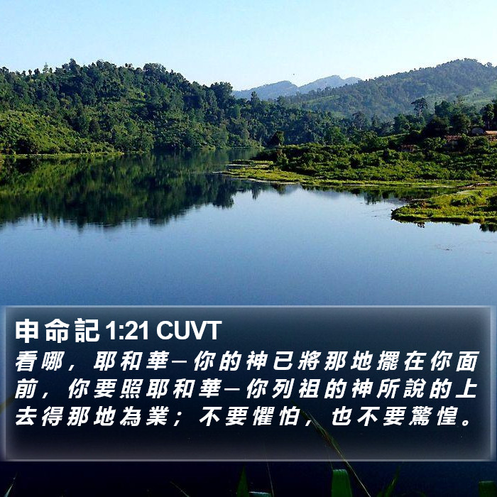 申 命 記 1:21 CUVT Bible Study