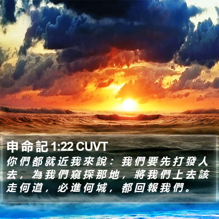 申 命 記 1:22 CUVT Bible Study