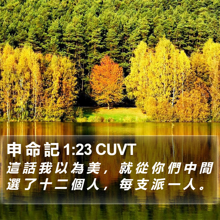 申 命 記 1:23 CUVT Bible Study