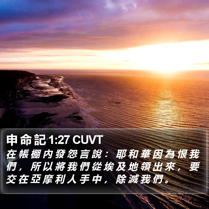 申 命 記 1:27 CUVT Bible Study