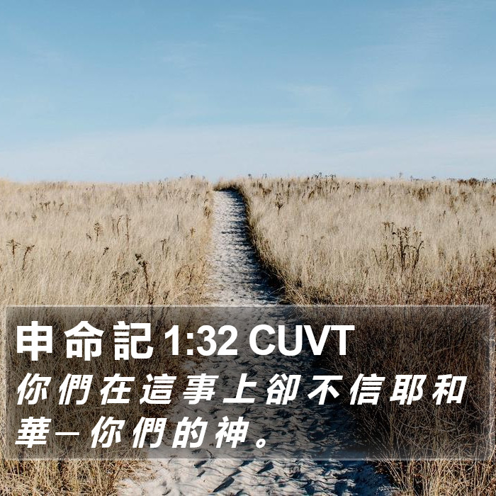 申 命 記 1:32 CUVT Bible Study