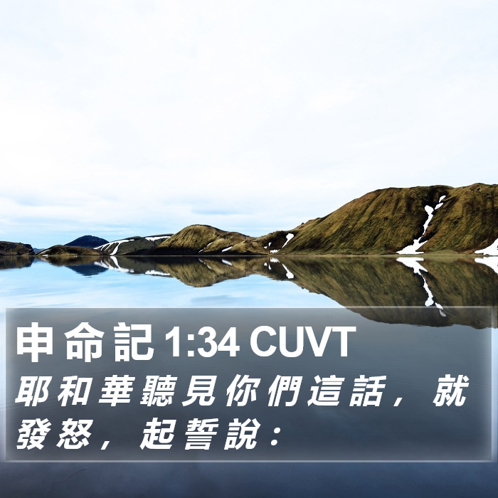 申 命 記 1:34 CUVT Bible Study