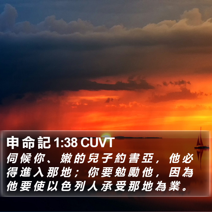 申 命 記 1:38 CUVT Bible Study