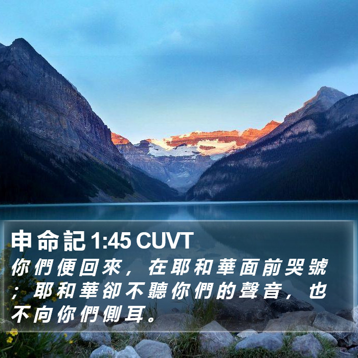 申 命 記 1:45 CUVT Bible Study