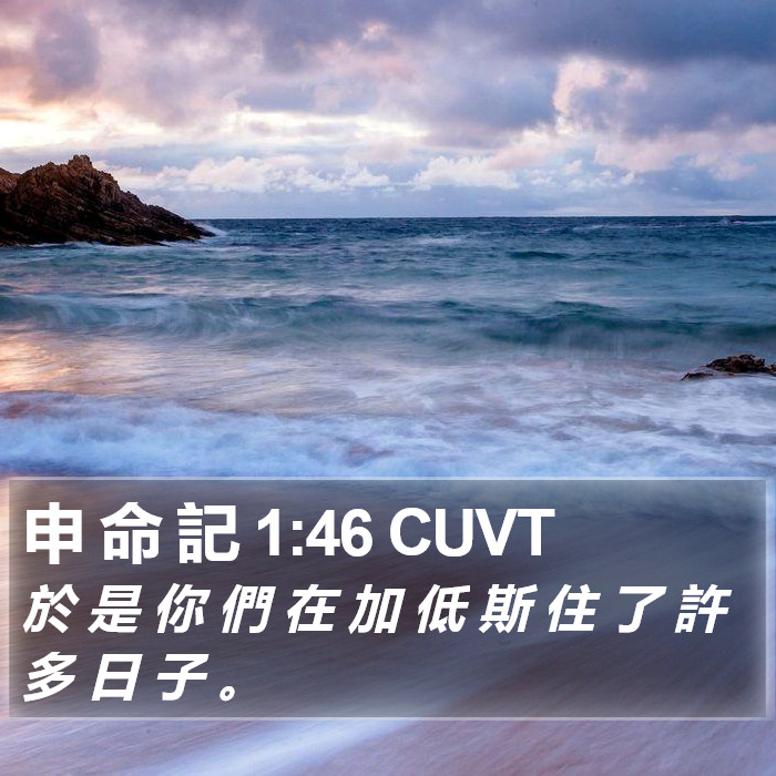 申 命 記 1:46 CUVT Bible Study