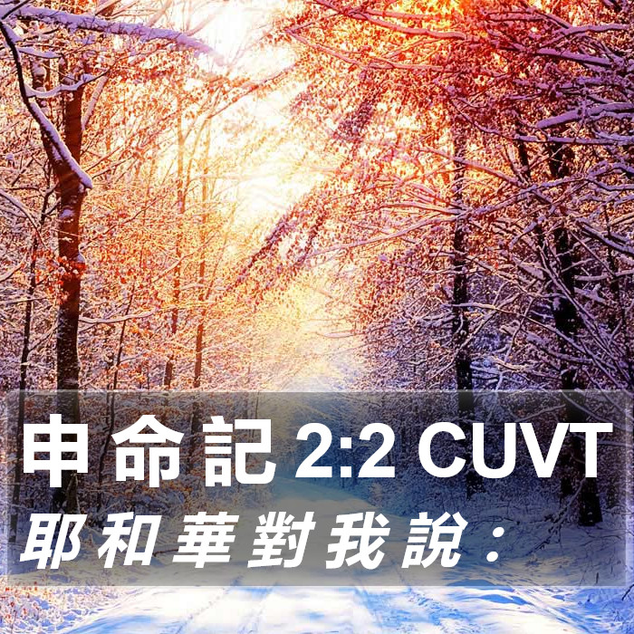 申 命 記 2:2 CUVT Bible Study