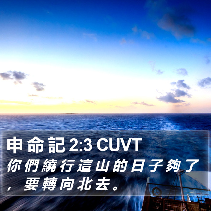 申 命 記 2:3 CUVT Bible Study