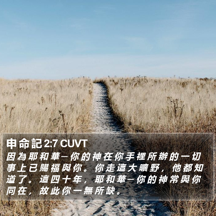 申 命 記 2:7 CUVT Bible Study