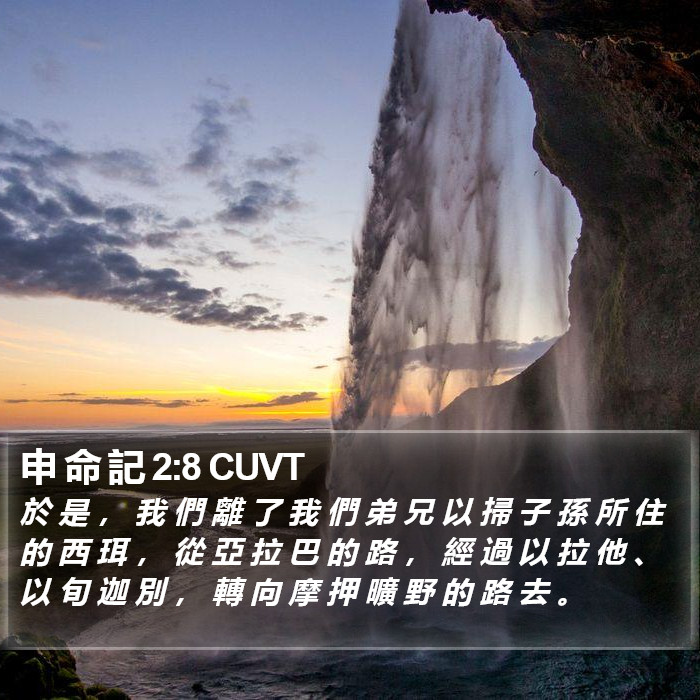 申 命 記 2:8 CUVT Bible Study