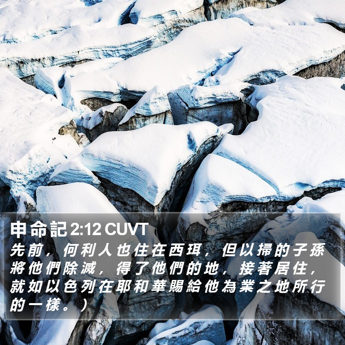 申 命 記 2:12 CUVT Bible Study