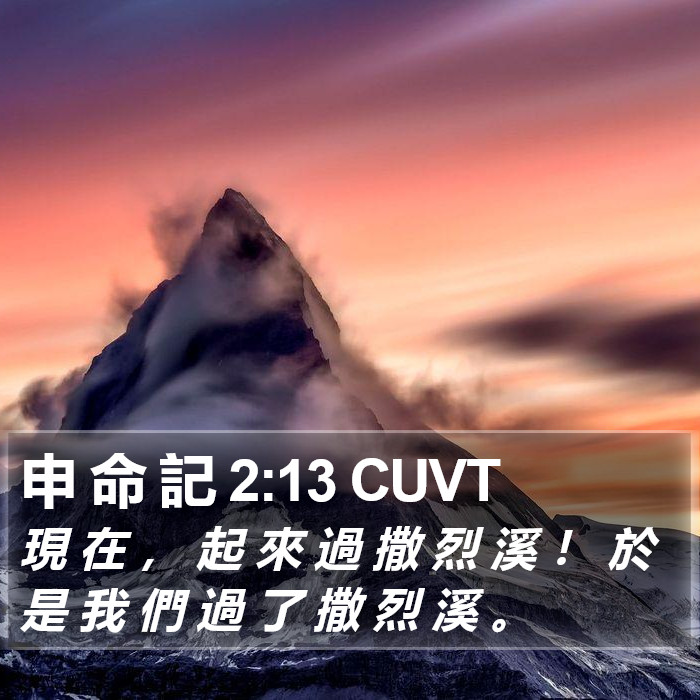申 命 記 2:13 CUVT Bible Study