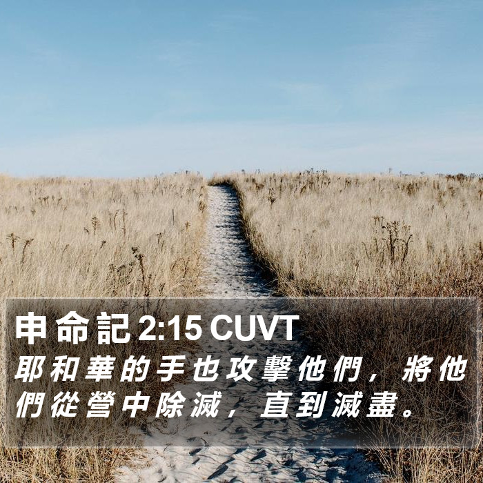 申 命 記 2:15 CUVT Bible Study