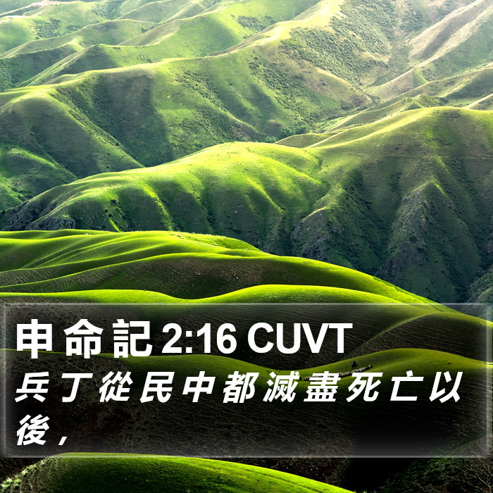 申 命 記 2:16 CUVT Bible Study