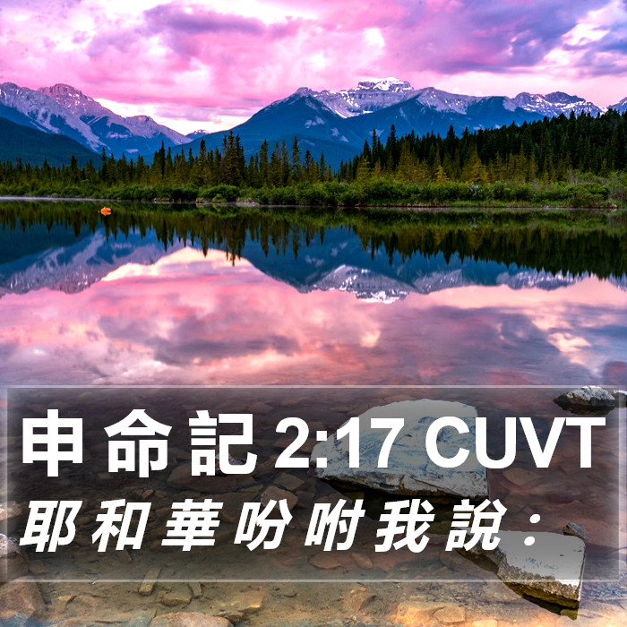 申 命 記 2:17 CUVT Bible Study