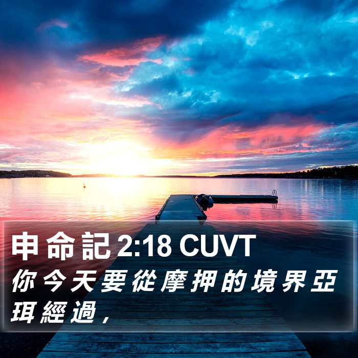 申 命 記 2:18 CUVT Bible Study