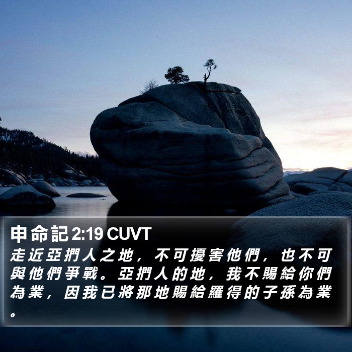 申 命 記 2:19 CUVT Bible Study