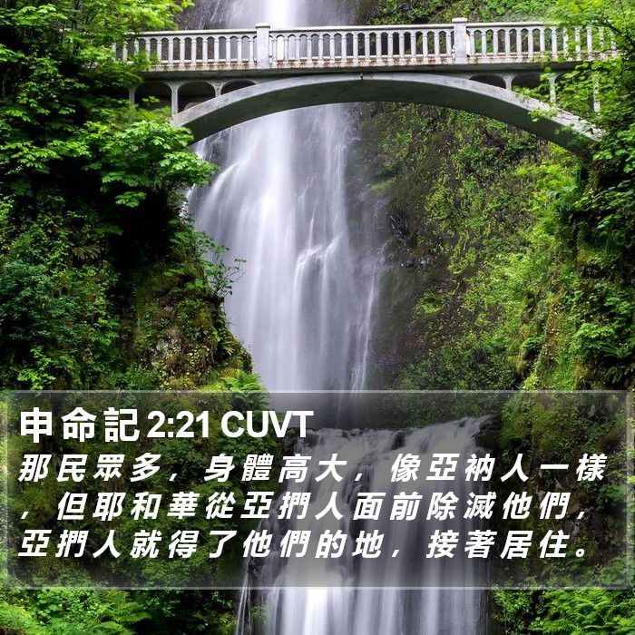 申 命 記 2:21 CUVT Bible Study