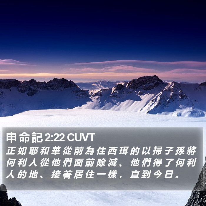 申 命 記 2:22 CUVT Bible Study