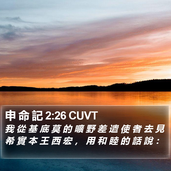 申 命 記 2:26 CUVT Bible Study