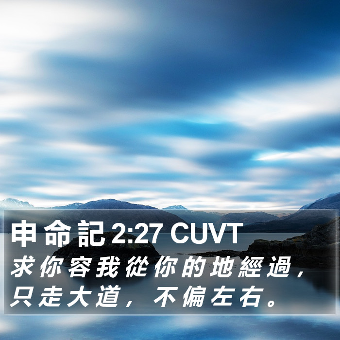 申 命 記 2:27 CUVT Bible Study