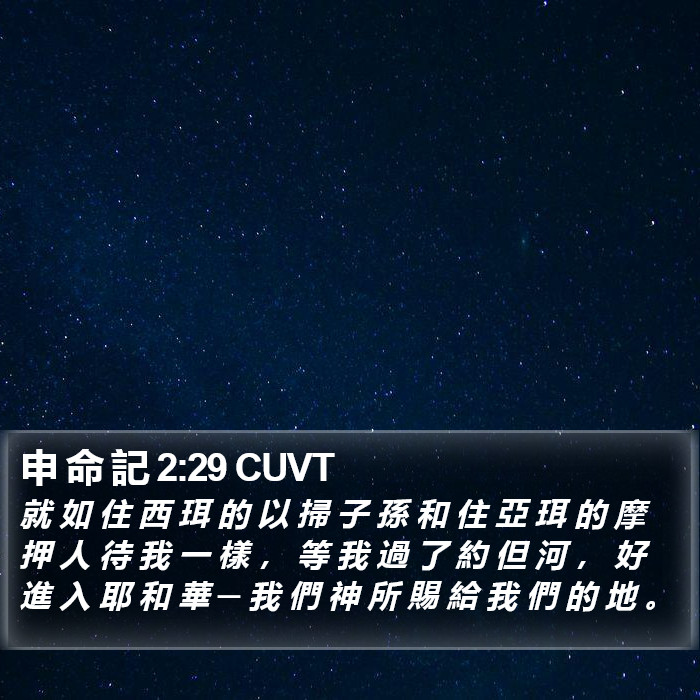 申 命 記 2:29 CUVT Bible Study